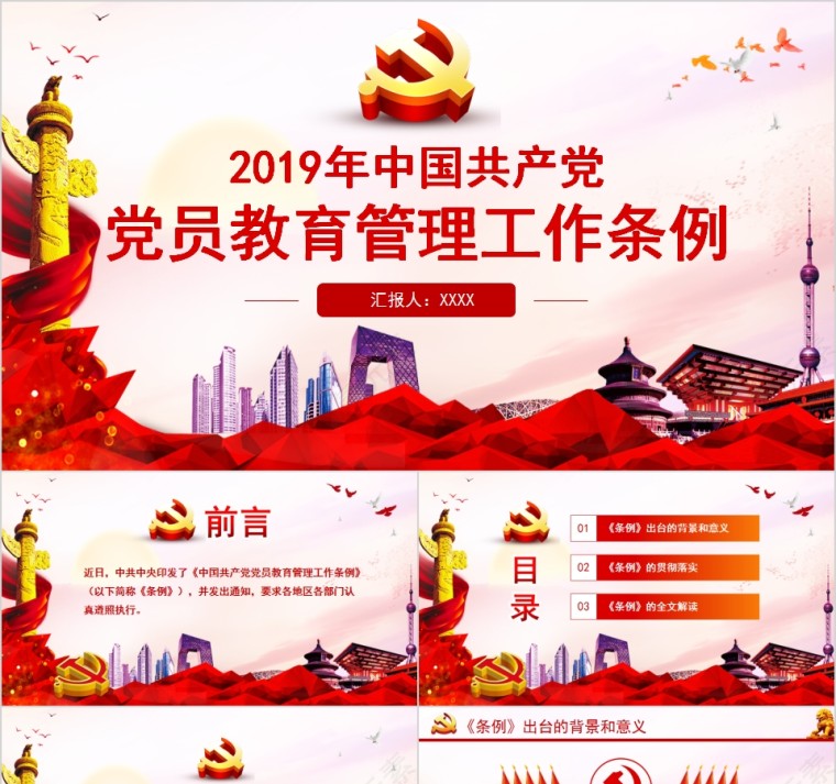 2019年中国共产党党员教育管理工作条例PPT模板第1张