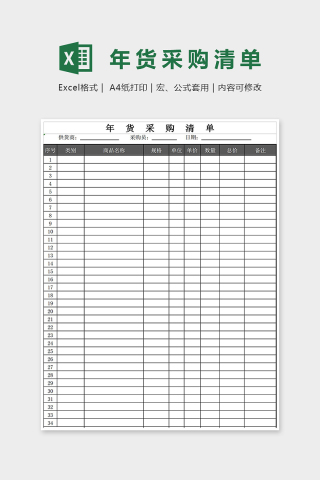 年货采购清单Excel表格模板下载