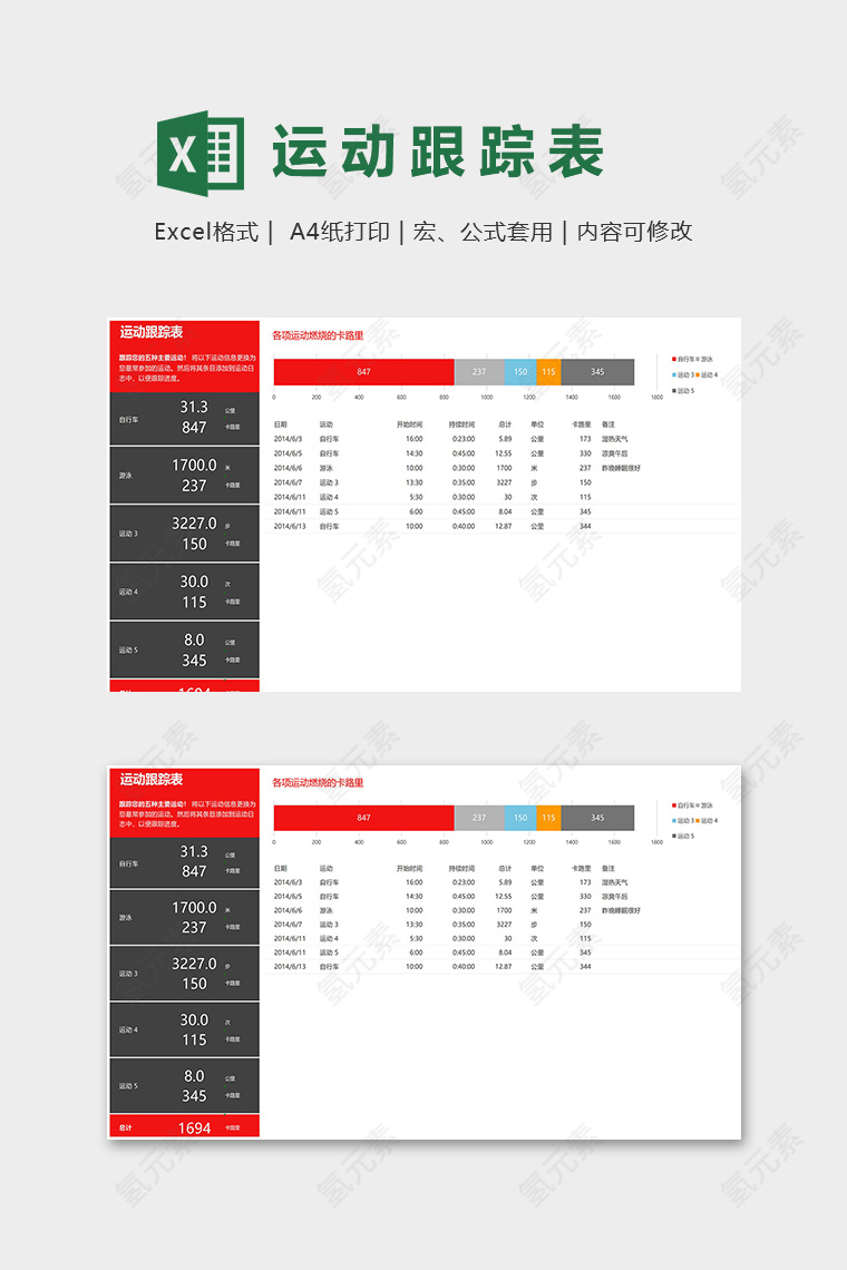 高端专业运动跟踪表excel表格