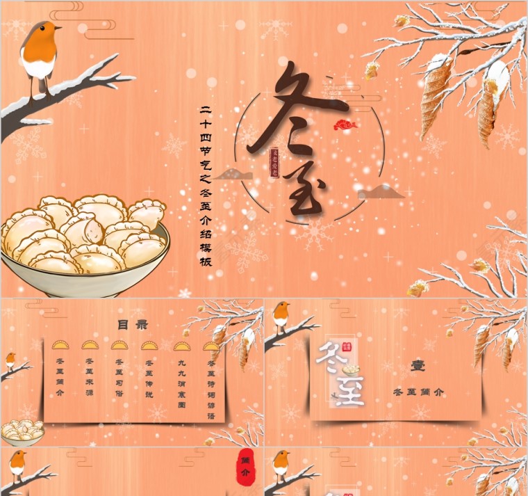 中国传统二十四节气冬至介绍PPT模板第1张