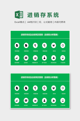 进销存系统及应收账款管理Excel表格模板下载