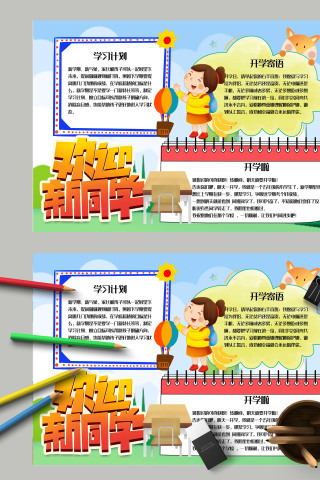  小学生新学期愉快开学季欢迎新同学电子手抄报