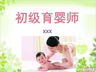 育婴师初级课件ppt