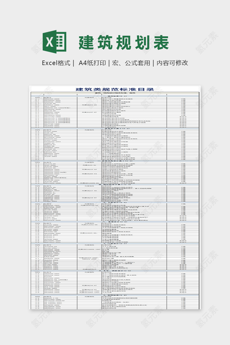 简单那大方建筑规划表Excel