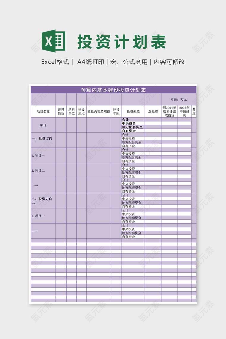 紫色精美大方投资计划表Excel