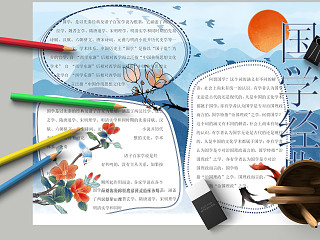 国学经典透明版面蓝色清新手抄报