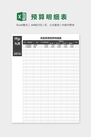 月度费用预算明细表excel模板下载
