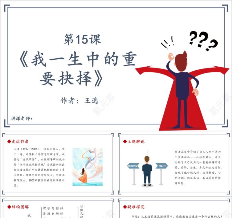 八年级语文课件《我一生中的重要抉择》PPT第1张