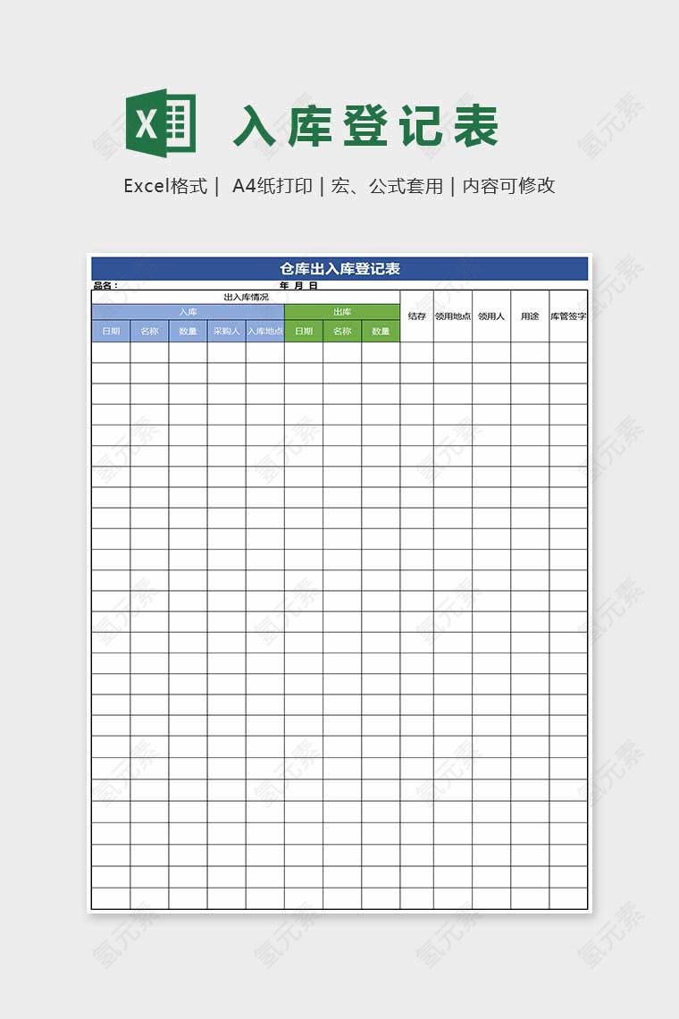 简单通用入库登记表Excel