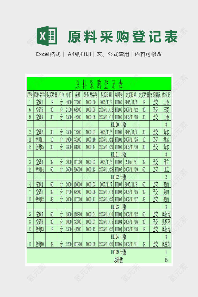 简约精美企业原料采购登记表Excel