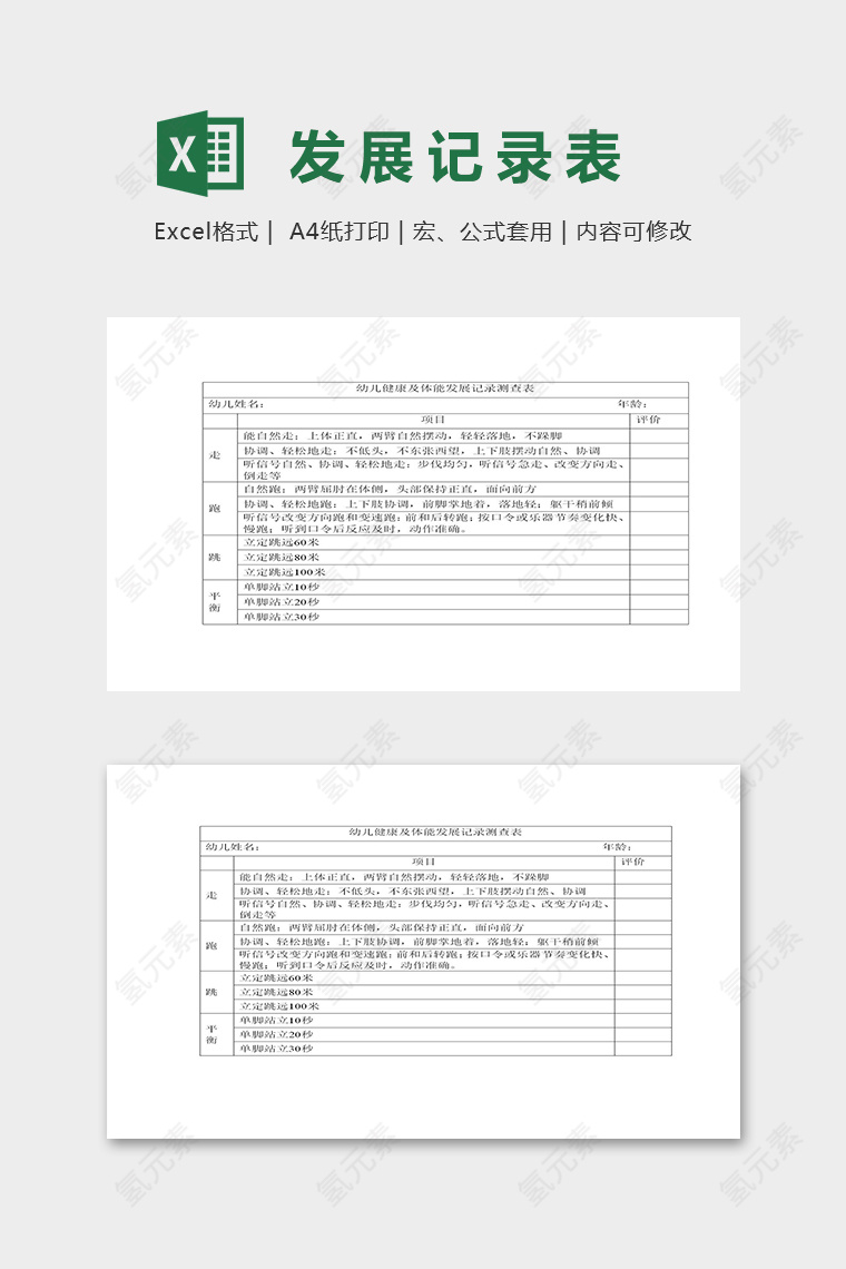 专业幼儿健康及体能发展记录测评表excel模板