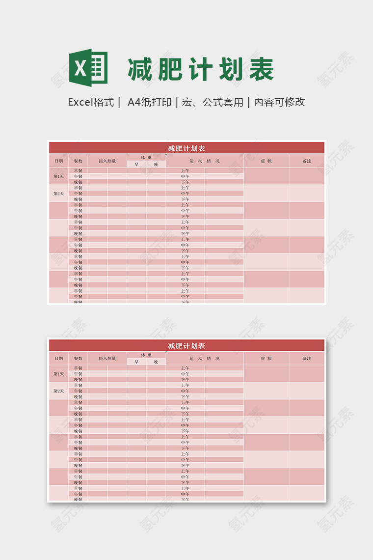 红色大方减肥计划表Excel表格模板