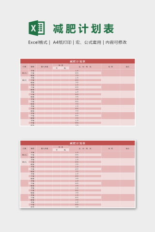 红色大方减肥计划表Excel表格模板下载