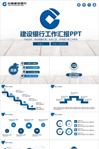 建设银行工作汇报PPT下载