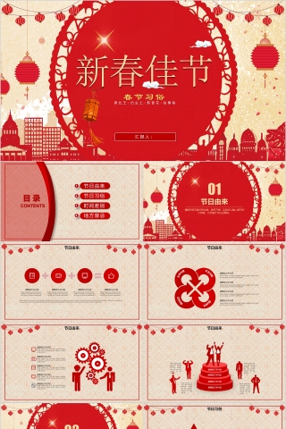 中国风红色简约新春佳节传统文化ppt