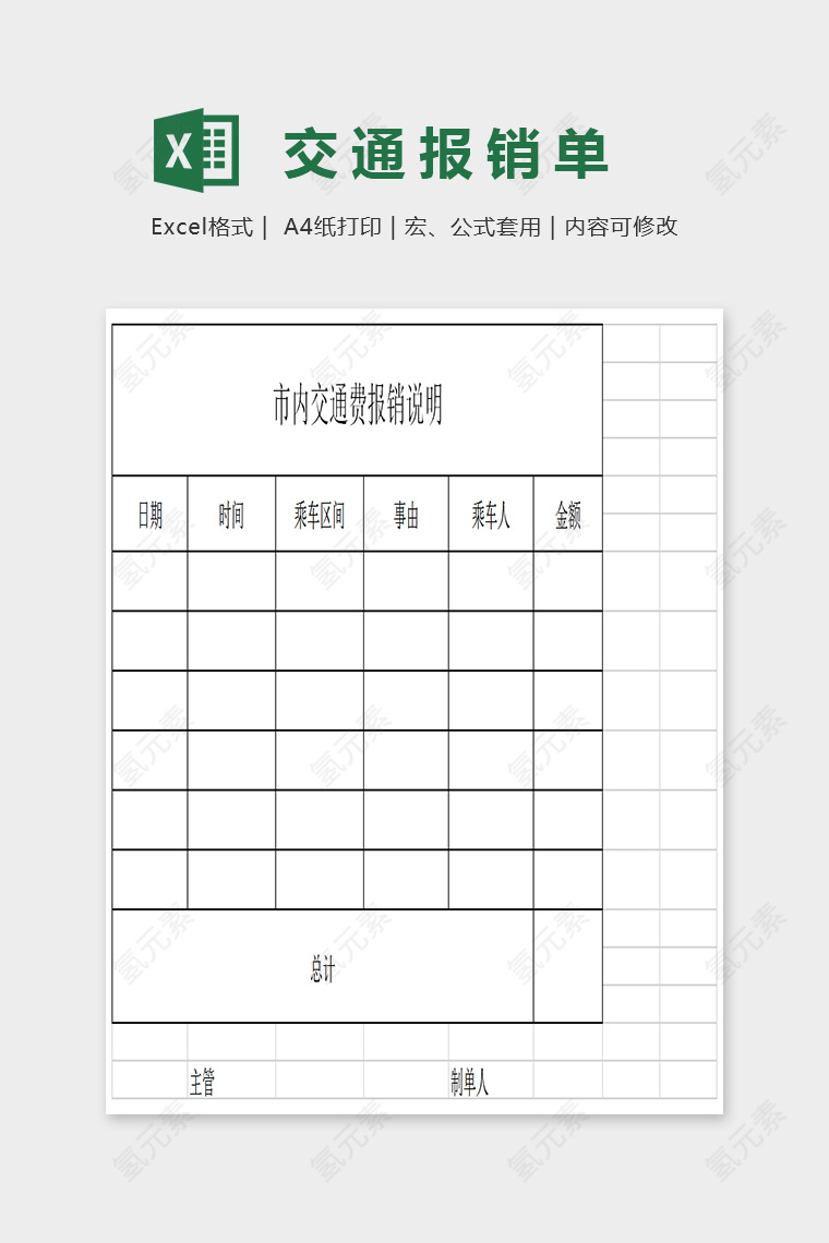 大方通用交通报销单EXcel