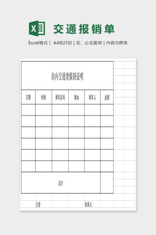 大方通用交通报销单EXcel下载