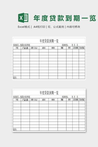 年度贷款到期一览表Excel表格模版下载