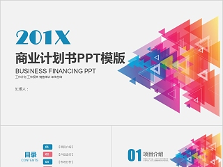 20xx年简约商业创业计划书ppt模版