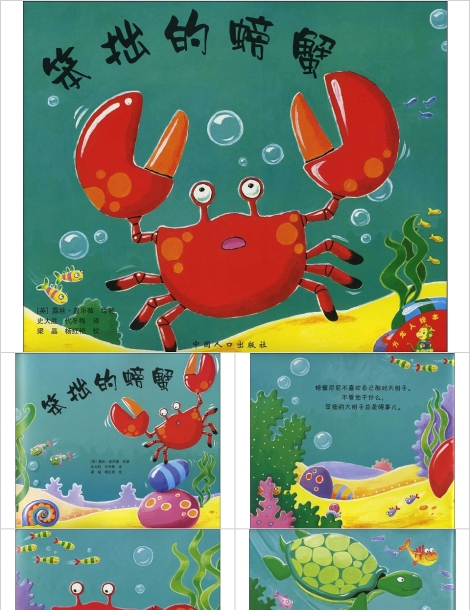 笨拙的螃蟹幼儿园绘本教育课件下载