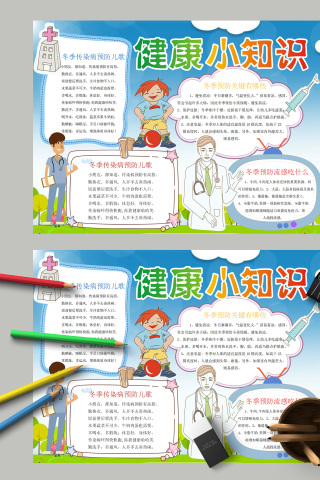 健康小知识预防冬季传染病手抄报下载