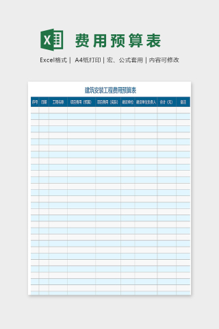 建筑安装工程费用预算表excel模板下载