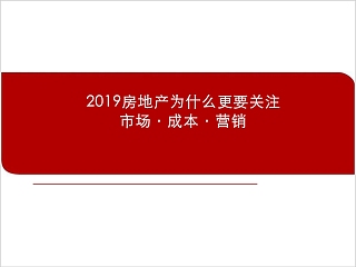 房地产为什么更要关注市场、成本、营销 PPT