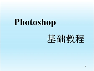 Photoshop基础教程