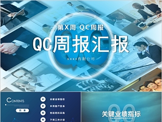 简约蓝色QC周报汇报PPT模板