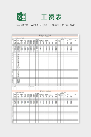 学校教职工行政员工工资表通用模板excel模板下载