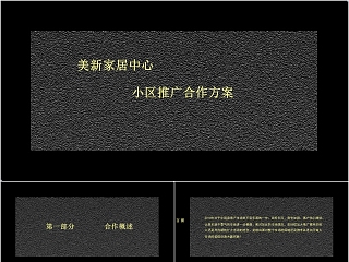 美新家居中心小区推广合作方案PPT