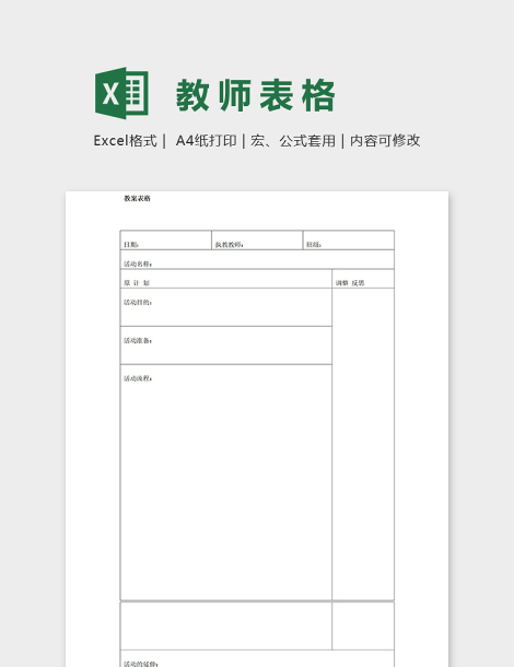 专业实用幼儿园教案教师表格excel模板下载