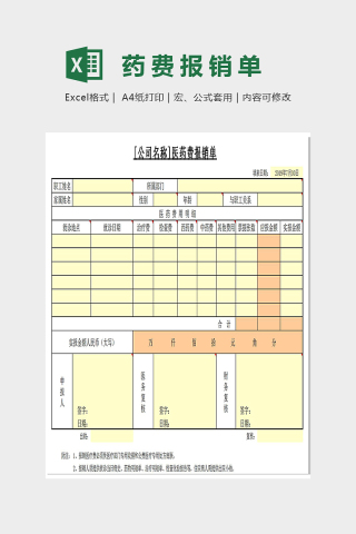 简单精美医药费报销单Excel下载