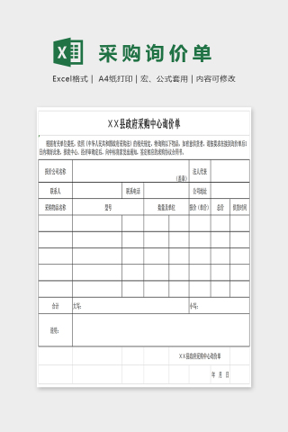 简单大方采购询问单EXcel