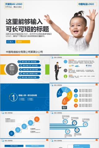 中国电信企业策划商务展示通用PPT设计下载