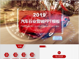 2019简约汽车行业营销PPT模板