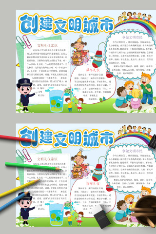 简约清新卡通小学生创建文明城市电子手抄报模板下载