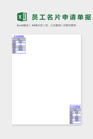 员工名片印制申请单据Excel下载