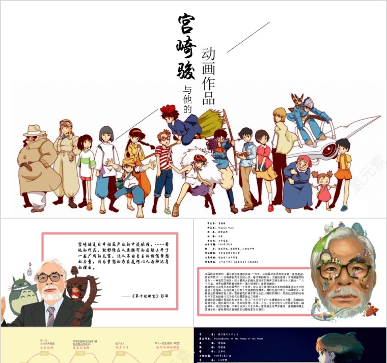 宫崎骏与他的动画作品PPT第1张