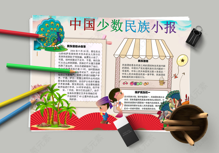 中国少数民族小报 民族团结宣传教育