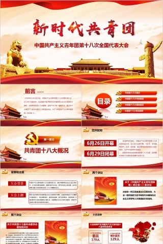 中国共产主义青年团第十八次全国代表大会PPT模板