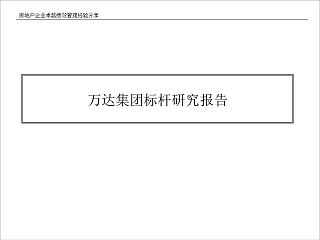 房地产标杆研究报告ppt