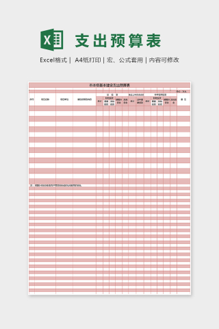 小清新简单大方支出预算表EXcel下载