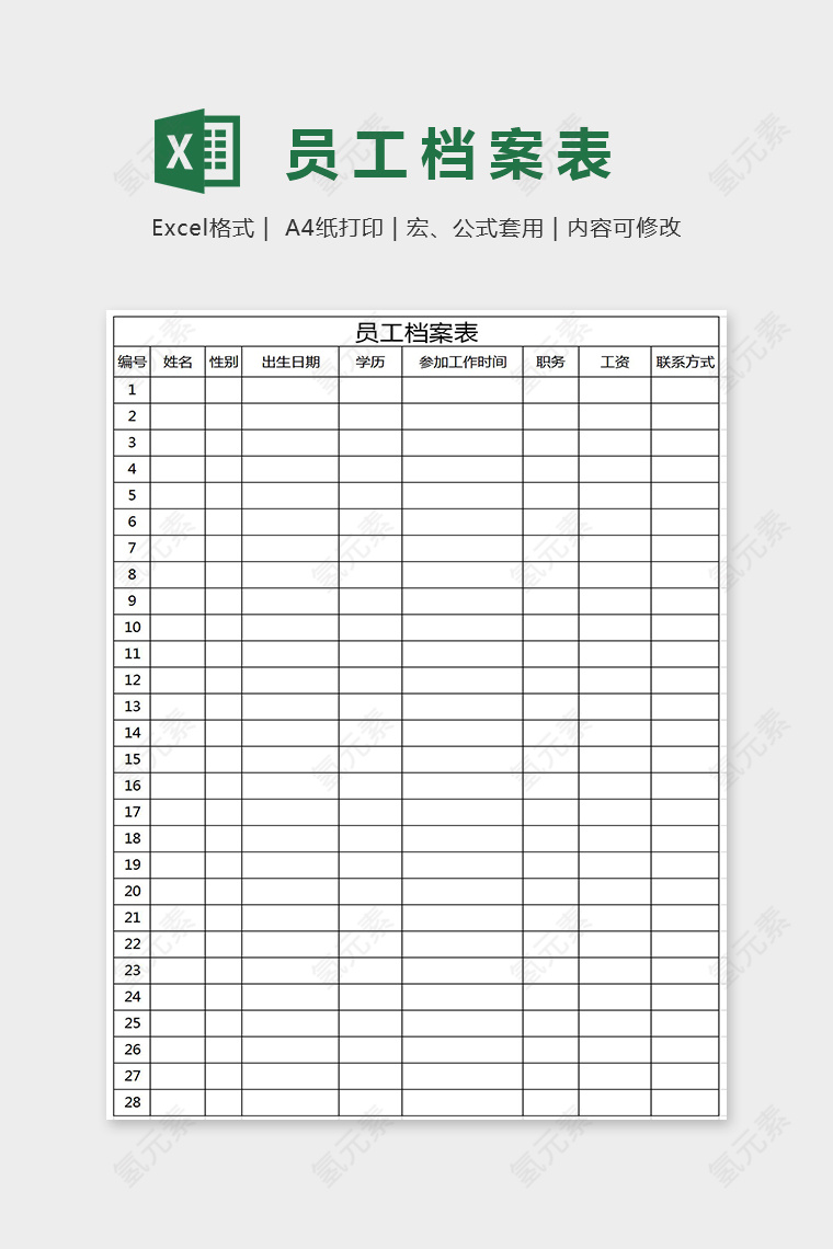 通用简单员工档案表Excel