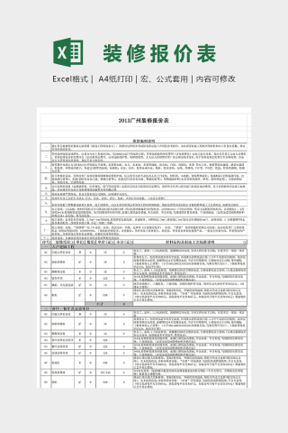 北上广装修报价单模版下载