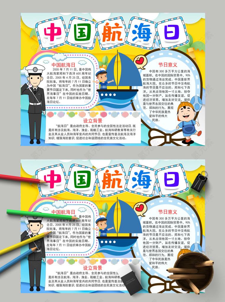 清新简约卡通中国航海日学生手抄报模板