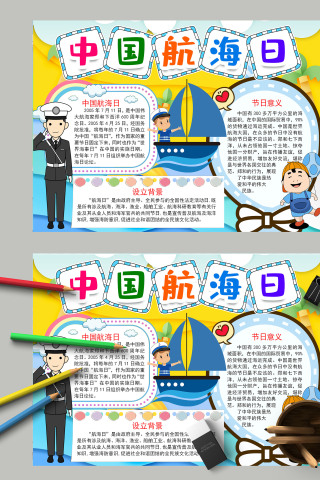 清新简约卡通中国航海日学生手抄报模板