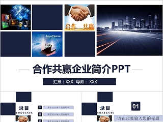 商务风格合作共赢企业简介PPT