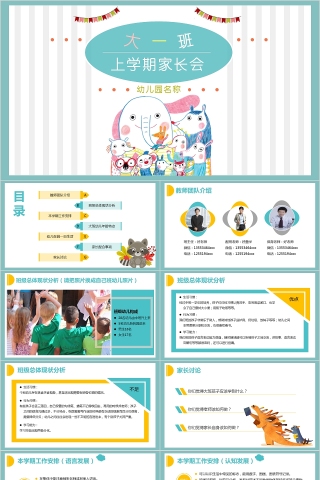 蓝色简约卡通风幼儿园家长会PPT