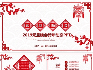 2019元旦晚会跨年动态PPT元旦新年ppt 